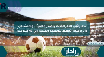 «ماراثون الأهرامات» يتصدر عالمياً.. و«الشباب والرياضة» تخطط لتوسعة المسار إلى 42 كيلومتراً